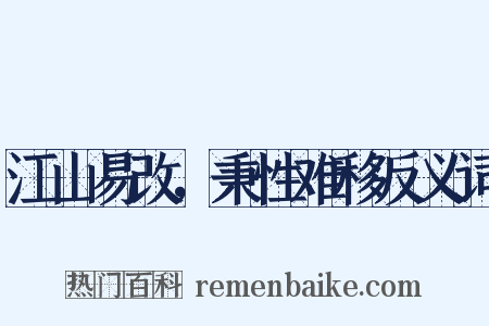 江山易改，秉性难移反义词是什么意思的图片